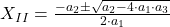  X_{II} = \frac{-a_{2} \pm \sqrt{a_{2} -4\cdot a_{1}\cdot a_{3}}}{2\cdot a_{1}} 