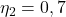 Rendered by QuickLaTeX.com  \eta _{2} = 0,7
