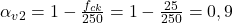  \alpha_{v2} = 1 - \frac{f_{ck}}{250} = 1 - \frac{25}{250} = 0,9 