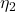 Rendered by QuickLaTeX.com  \eta _{2}